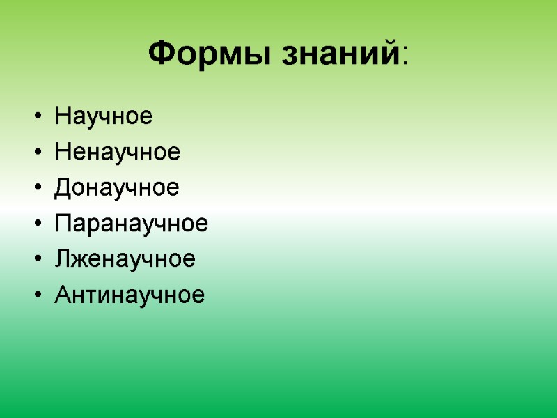 Формы знаний: Научное Ненаучное  Донаучное  Паранаучное Лженаучное  Антинаучное